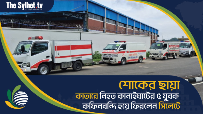শোকের ছায়া: কাতারে নিহত কানাইঘাটের ৫ যুবক কফিনবন্দি হয়ে ফিরলেন সিলেটে