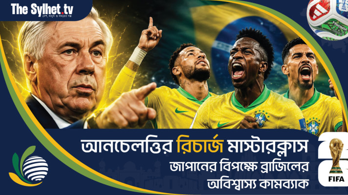 আনচেলত্তির রিচার্জ মাস্টারক্লাস: জাপানের বিপক্ষে ব্রাজিলের অবিশ্বাস্য কামব্যাক