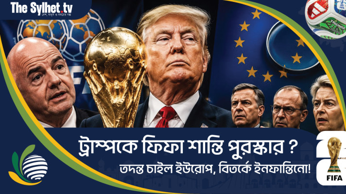 ট্রাম্পকে ফিফা শান্তি পুরস্কার কেন? তদন্ত চাইল ইউরোপ, বিতর্কে ইনফান্তিনো!
