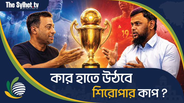 কার হাতে উঠবে শিরোপার কাপ?