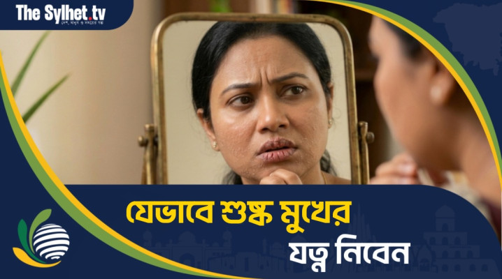 যেভাবে শুষ্ক মুখের সাথে মোকাবিলা করবেন