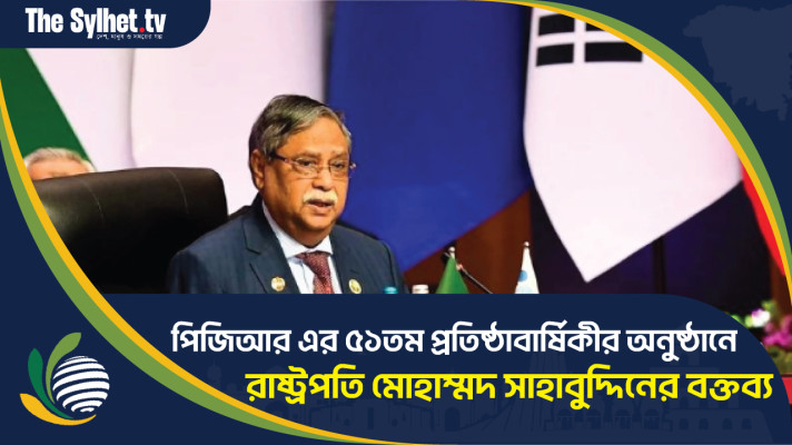 পিজিআর এর ৫১তম প্রতিষ্ঠাবার্ষিকীর অনুষ্ঠানে রাষ্ট্রপতি মোহাম্মদ সাহাবুদ্দিনের বক্তব্য