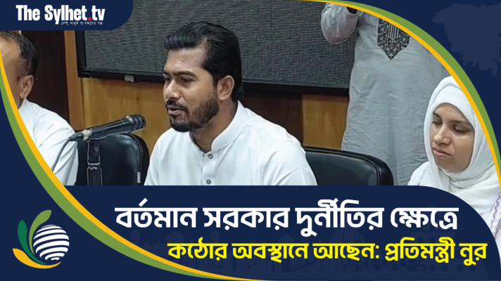 বর্তমান সরকার দুর্নীতির ক্ষেত্রে কঠোর অবস্থানে আছেন : প্রতিমন্ত্রী নুর