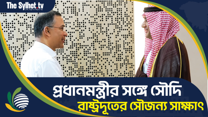 প্রধানমন্ত্রীর সঙ্গে সৌদি রাষ্ট্রদূতের সৌজন্য সাক্ষাৎ