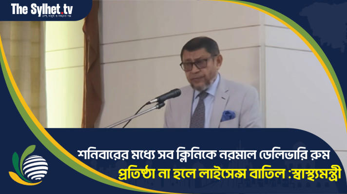 শনিবারের মধ্যে সব ক্লিনিকে নরমাল ডেলিভারি রুম প্রতিষ্ঠা না হলে লাইসেন্স বাতিল : স্বাস্থ্যমন্ত্রী