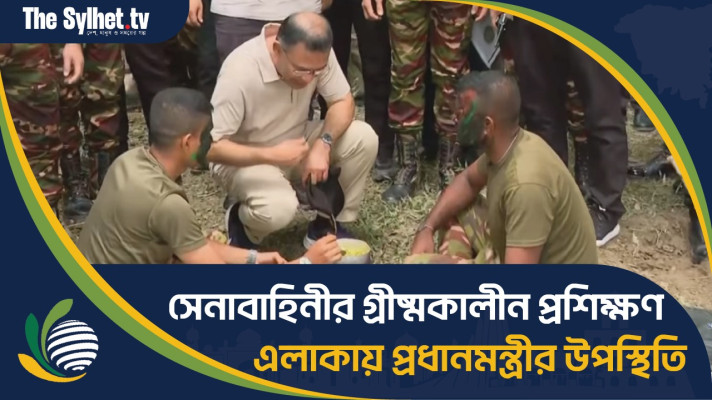 সেনাবাহিনীর গ্রীষ্মকালীন প্রশিক্ষণ এলাকায় প্রধানমন্ত্রীর উপস্থিতি