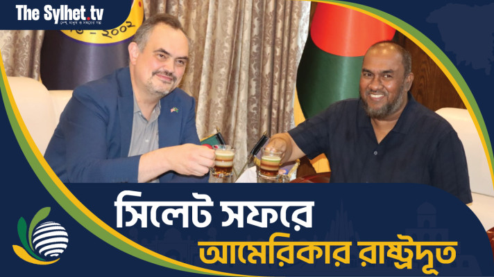 সিলেট সফরে আমেরিকার রাষ্ট্রদূত