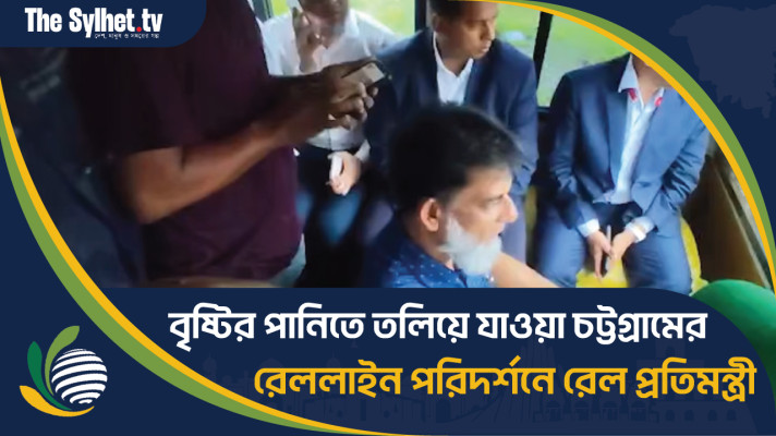 বৃষ্টির পানিতে তলিয়ে যাওয়া চট্টগ্রামের রেললাইন পরিদর্শনে রেল প্রতিমন্ত্রী