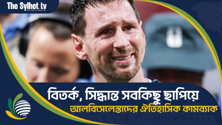 বিতর্ক, সিদ্ধান্ত সবকিছু ছাপিয়ে আলবিসেলেস্তাদের ঐতিহাসিক কামব্যাক