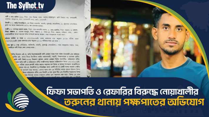 ফিফা সভাপতি ও রেফারির বিরুদ্ধে নোয়াখালীর তরুণের থানায় পক্ষপাতের অভিযোগ