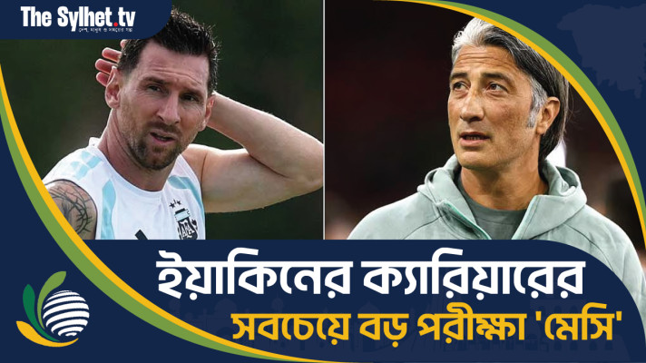 ইয়াকিনের ক্যারিয়ারের সবচেয়ে বড় পরীক্ষা 'মেসি'