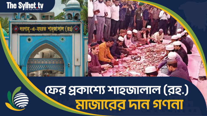 ১৯ দিনের ব্যবধানে ফের উন্মুক্তভাবে গণনা শাহজালাল (রহ.) মাজারের দানের অর্থ