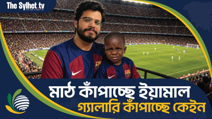 মাঠ কাঁপাচ্ছে ইয়ামাল আর গ্যালারি কাঁপাচ্ছে তার ভাই কেইন