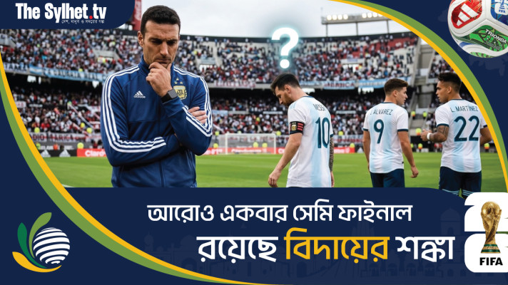 আরোও একবার সেমি ফাইনাল, আলবিসিলেস্তেদের রয়েছে বিদায়ের শঙ্কা