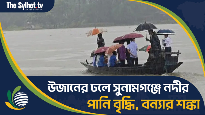 উজানের ঢলে সুনামগঞ্জে নদীর পানি বৃদ্ধি, বন্যার শঙ্কা