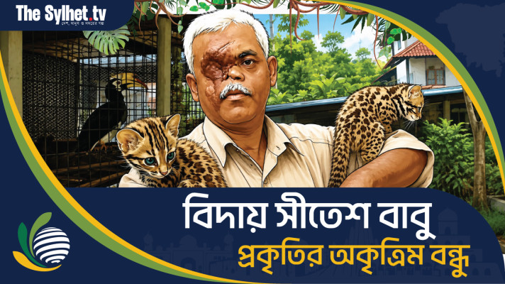 বিদায় সীতেশ বাবু : প্রকৃতির অকৃত্রিম বন্ধু