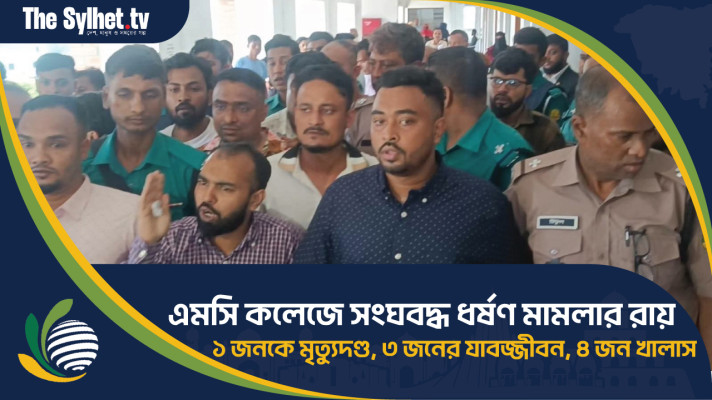এমসি কলেজে সংঘবদ্ধ ধর্ষণ মামলা : ১  জনকে  মৃত্যুদণ্ড, ৩ জনের যাবজ্জীবন, ৪ জন খালাস