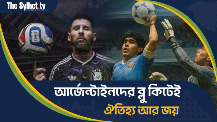 আর্জেন্টাইনদের ব্লু কিটেই ঐতিহ্য আর জয়