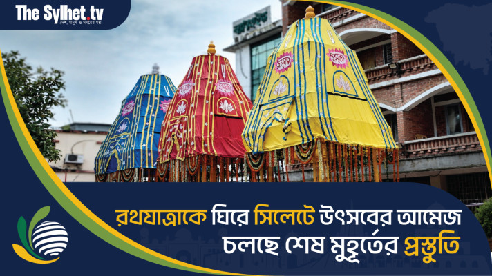 রথযাত্রাকে ঘিরে সিলেটে চলছে শেষ মুহূর্তের প্রস্তুতি