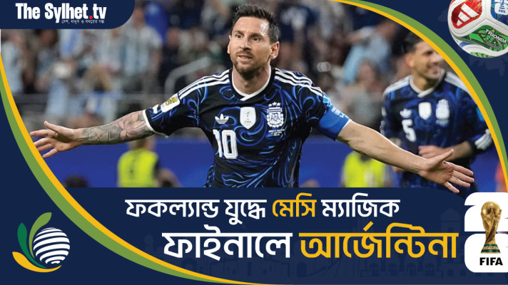 ফকল্যান্ড যুদ্ধে মেসি ম্যাজিক : ফাইনালে আর্জেন্টিনা