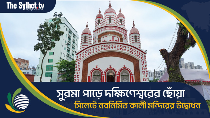 সুরমা পাড়ে দক্ষিণেশ্বরের ছোঁয়া : সিলেটে নবনির্মিত কালী মন্দিরের উদ্বোধন
