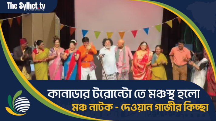 কানাডার টরোন্টো তে মঞ্চস্থ হলো মঞ্চ নাটক - দেওয়ান গাজীর কিচ্ছা