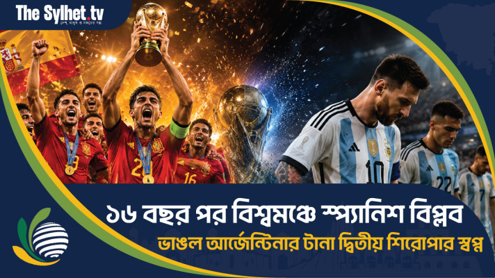 ১৬ বছর পর স্প্যানিশ বিপ্লব, আর্জেন্টিনার টানা দ্বিতীয় শিরোপার স্বপ্নভঙ্গ