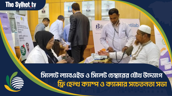 সিলেট চেম্বারের সদস্যদের জন্য ল্যাবএইডের ফ্রি হেল্থ ক্যাম্প ও ক্যান্সার বিষয়ক সচেতনতামূলক কর্মশালা