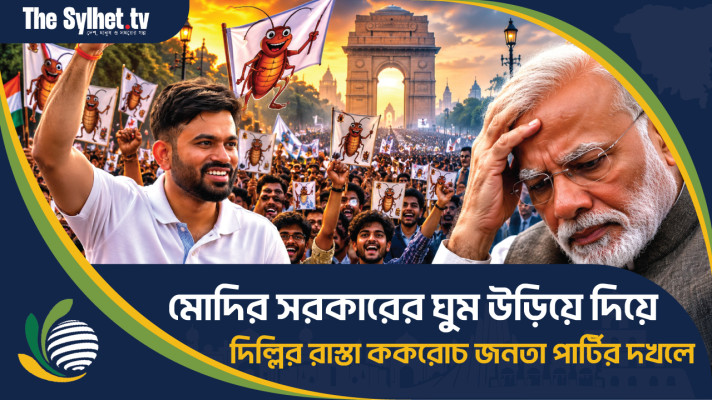 মোদির সরকারের ঘুম উড়িয়ে দিয়ে দিল্লির রাস্তা ককরোচ জনতা পার্টির দখলে