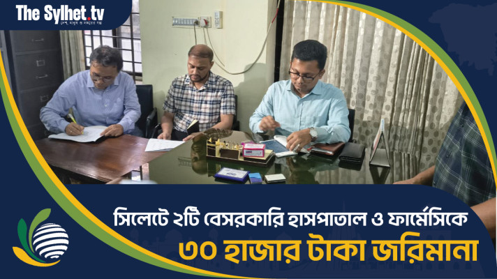 সিলেটে ২টি বেসরকারি হাসপাতাল ও ফার্মেসিকে ৩০ হাজার টাকা জরিমানা