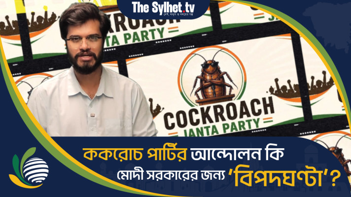 ককরোচ পার্টির আন্দোলন কি মোদী সরকারের জন্য 'বিপদঘণ্টা'?