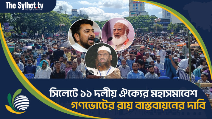 সিলেটে ১১ দলীয় ঐক্যের সমাবেশ, গণভোটের রায় বাস্তবায়নের দাবি