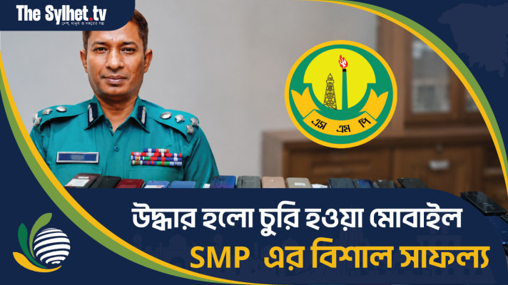 সিলেটে এসএমপি ও GenieA টিমের অভিযানে হারিয়ে যাওয়া ৪৪টি মোবাইল ফেরত পেলেন মালিকরা