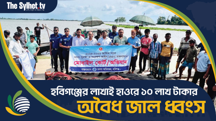 হবিগঞ্জের লাখাই হাওরে ১০ লাখ টাকার অবৈধ জাল ধ্বংস