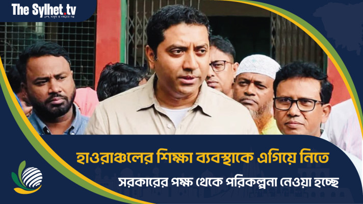 হাওরাঞ্চলের শিক্ষা ব্যবস্থাকে এগিয়ে নিতে সরকারের পক্ষ থেকে পরিকল্পনা নেওয়া হচ্ছে - সুনামগঞ্জে  প্রতিমন্ত্রী ববি হাজ্জাজ