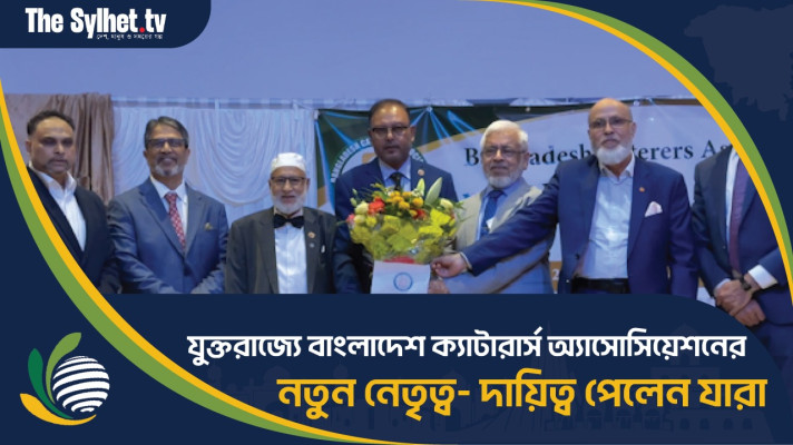 যুক্তরাজ্যে বাংলাদেশ ক্যাটারার্স অ্যাসোসিয়েশনের নতুন নেতৃত্ব - দায়িত্ব পেলেন যারা