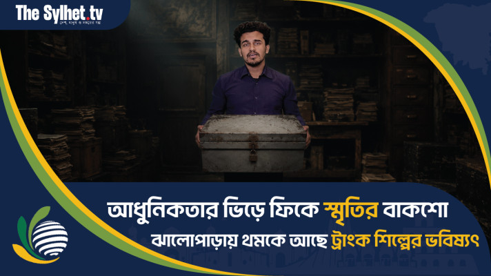 ​আধুনিকতার ভিড়ে ফিকে স্মৃতির বাকশো : ঝালোপাড়ায় থমকে আছে ট্রাংক শিল্পের ভবিষ্যৎ
