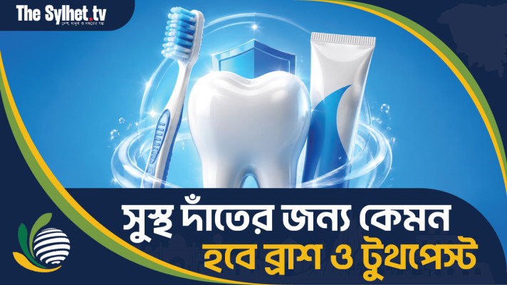 সুস্থ দাঁতের জন্য কেমন হবে ব্রাশ ও টুথপেস্ট?
