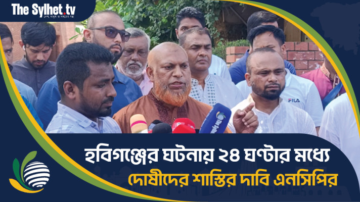 হবিগঞ্জের ঘটনায় ২৪ ঘণ্টার মধ্যে দোষীদের শাস্তির দাবি এনসিপির