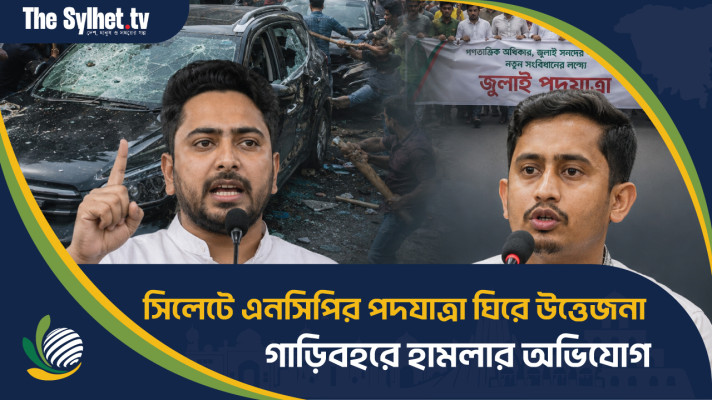 সিলেটে এনসিপির পদযাত্রা ঘিরে উত্তেজনা, গাড়িবহরে হামলার অভিযোগ