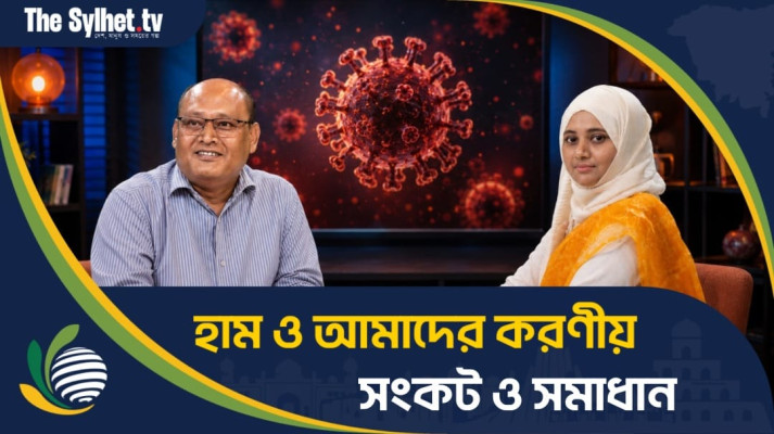 হাম ও আমাদের করণীয় - সংকট ও সমাধান