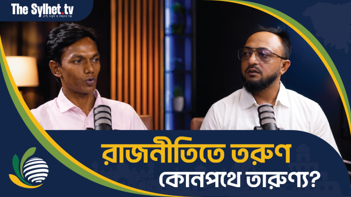 রাজনীতিতে তরুণ - কোনপথে তারুণ্য?
