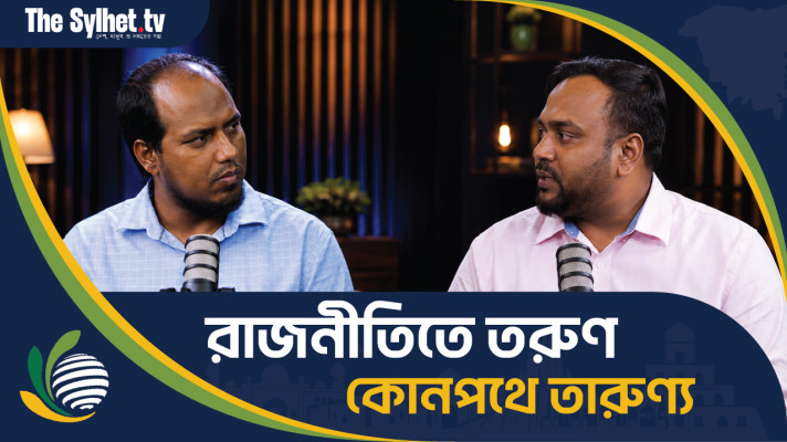 রাজনীতিতে তরুণ : কোন পথে তারুণ্য