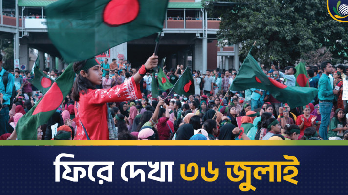 ফিরে দেখা ২৪ এর ৩৬ জুলাই