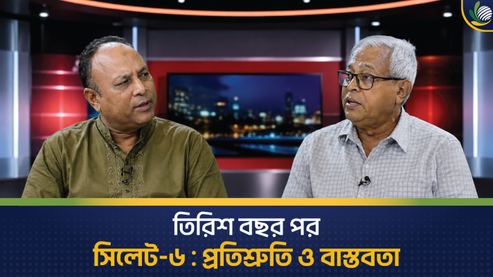 তিরিশ বছর পর - সিলেট-৬ : প্রতিশ্রুতি ও বাস্তবতা
