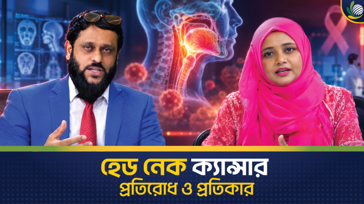হেড-নেক ক্যান্সার : প্রতিরোধ ও প্রতিকার