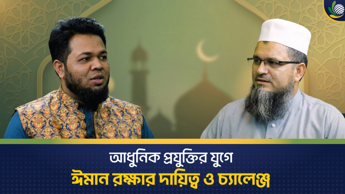 আধুনিক প্রযুক্তির যুগে ঈমান রক্ষার দায়িত্ব ও চ্যালেঞ্জ
