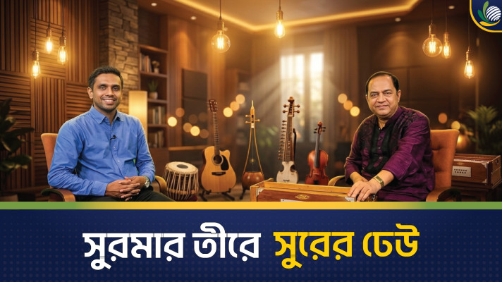 আড্ডাখানায় - সুরমার তীরে সুরের ঢেউ