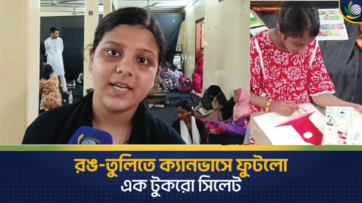 সারদা হলে শিশুদের রঙ-তুলিতে ক্যানভাসে জীবন্ত ‘এক টুকরো সিলেট’