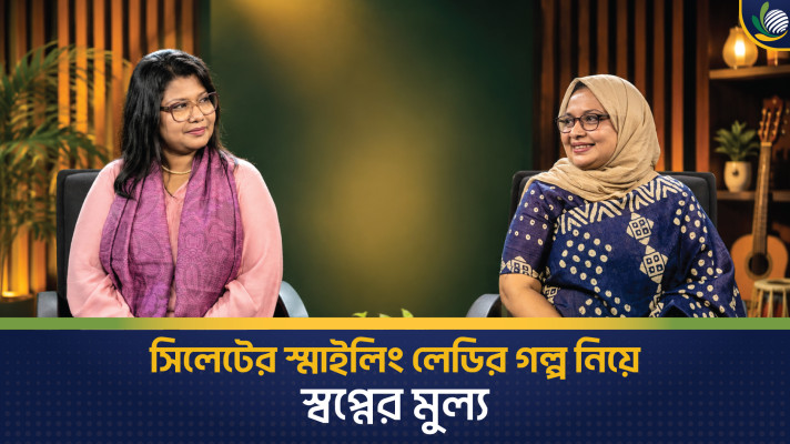 সিলেটের স্মাইলিং লেডির গল্প নিয়ে - স্বপ্নের মূল্য